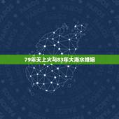79年天上火与83年大海水婚姻，大海水和天上火合财吗