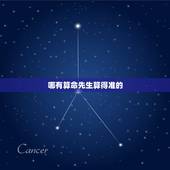 哪有算命先生算得准的，街上的算命先生为什么算得准