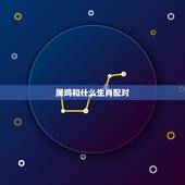 属鸡和什么生肖配对，属兔更佳婚配前十名属相