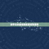 射手女的最佳婚配星座有哪些，射手女配什么星座男？