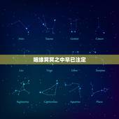 姻缘冥冥之中早已注定，你信姻缘是冥冥之中注定的吗？