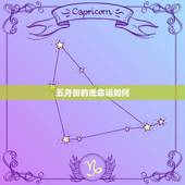 五月份的虎命运如何，属虎人一生最旺3个人