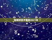 结婚好日子查询2021年，2021年结婚的好日子有哪些？
