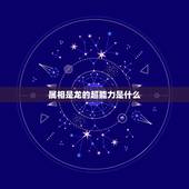 属相是龙的超能力是什么，十二生肖传奇中十二生肖各有什么异能