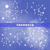 万年农历吉日大全，万年历黄道吉日查询