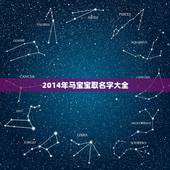2014年马宝宝取名字大全，2014年属马起名大全