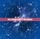 缘分真的会让两个人再次相遇吗，有缘的两个人，终会再相见吗？