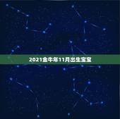 2021金牛年11月出生宝宝，2021年属牛哪个月份出生的宝宝最好