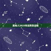 属兔人2025年运势及运程，属羊人2022 年全年运势