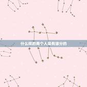什么样的两个人是有缘分的，怎么才算两个人有缘分？