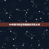 90年属马的女性婚姻状况怎么样，两个90年属马结婚好吗