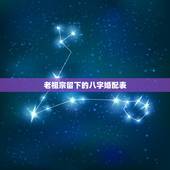 老祖宗留下的八字婚配表，合婚看什么比较准