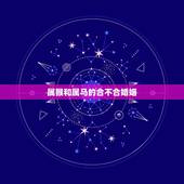 属猴和属马的合不合婚姻，男属马女属猴婚姻合吗