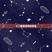 十二星座运势的财运，十二星座的运势