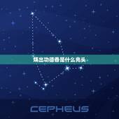 烧出功德香是什么兆头，昨天晚上我媳妇烧香烧出催命香，我非常担心，我接着
