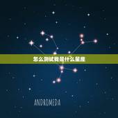 怎么测试我是什么星座，怎么测试那个是什么星座的
