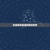 在线算命最准的网站免费 生辰八字命运查询
