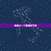 和岳父一个属相好不好，属蛇的人和什么属相的人最般配？