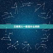 三婚男人一般是什么样的，再找就是三婚，你们会要三婚男的吗？