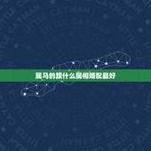 属马的跟什么属相婚配最好，属马的属相婚配表，属马和什么属相最配
