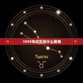 1939年出生是什么属相，1939年4月16日属相是什么？