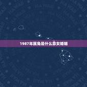1987年属兔是什么命女婚姻，1987年属兔男2022 的婚姻