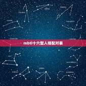 mbti十六型人格配对表 mbti最佳配对