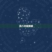 测八字算婚姻，测八字，算婚姻