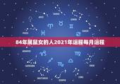 84年属鼠女的人2021年运程每月运程，2021年鼠人运势运程1984