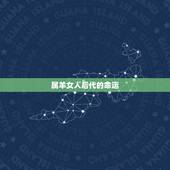 属羊女人后代的命运，91属羊一生有几次婚姻