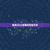 属虎2022年哪月财运不好，属虎11月份出生的人命运如何