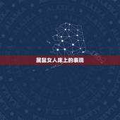属鼠女人床上的表现，鼠女喜欢一个人会主动吗