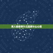 男人偷偷带小三回家什么心理，男人把小三带回家了运气不好有什么解吗