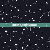 属蛇的人什么数字最吉利，生辰八字五行查询