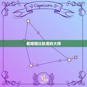 看婚姻比较准的大师，有算婚姻大师比较准的吗