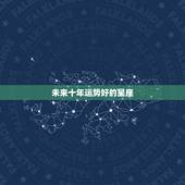 未来十年运势好的星座，星座2021到2030年运势