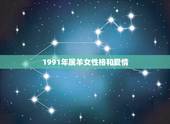 1991年属羊女性格和爱情，1991年属羊女在2022 婚姻