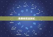 免费桃花运测试，免费测算桃花运