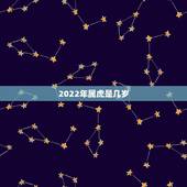 2022年属虎是几岁，2022属虎生百年难得一遇