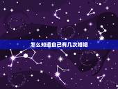 怎么知道自己有几次婚姻，如何测自己有几次婚姻
