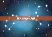 两人缘分测试免费，怎样测试两个人的缘分最准确