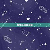 属羊人狗年运势，2015属羊人与属狗的生意合作运势如何