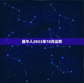 属牛人2022年10月运势，1961年十月三十属牛未来十年运势？