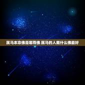 属马本命佛是哪尊佛 属马的人戴什么佛最好
