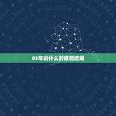 03年的什么时候能结婚，03年的几几年可以结婚