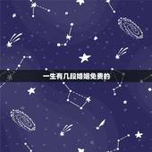 一生有几段婚姻免费的，免费算一辈子有几次婚姻