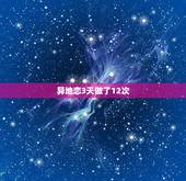 异地恋3天做了12次，异地恋三天做了二十几次