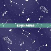 名字配对免费姻缘，免费姓名配对婚姻测试