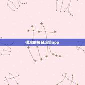 很准的每日运势app，星座运势查询软件哪个准