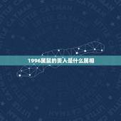1996属鼠的贵人是什么属相，2022 鼠年属鼠人的运势